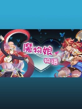 魔物娘物语