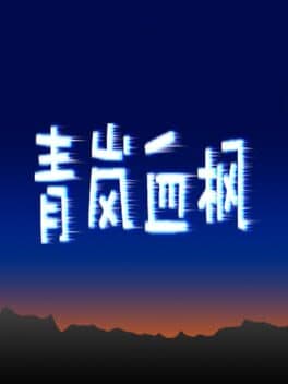 青岚血枫