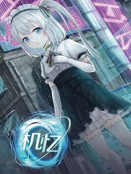 机忆