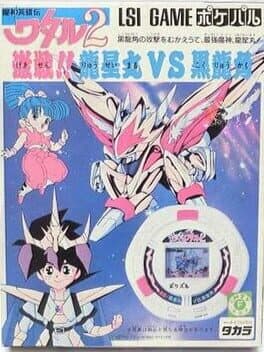 Mashin Eiyuuden Wataru 2: Gekisen! Ryuusei-maru vs. Kokuryuukaku