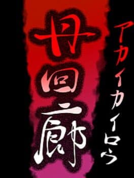 Akai Corridor