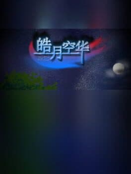 皓月空华