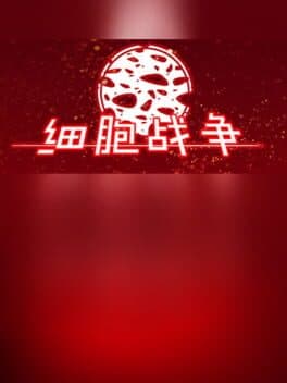 细胞战争