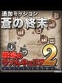 Valkyria Chronicles 2: Cerculean Catastrophe