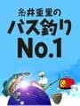 Itoi Shigesato no Bass Tsuri No.1: Aki no Zenkoku Tournament