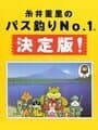 Itoi Shigesato no Bass Tsuri No. 1: Definitive Edition!