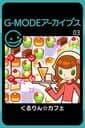 G-Mode Archives 03: Kururin Cafe