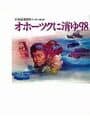 Hokkaido Rensa Satsujin: Okhotsk ni Kiyu