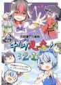 Fushigi no Daibouken: Cirno Kenzan! 2+1