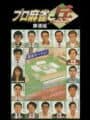 Pro Mahjong Tsuwamono: Renka-ban