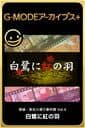 G-Mode Archives+: Tantei Kibukawa Ryousuke Jiken-tan Vol. 4 - Shirasagi ni Aka no Hane