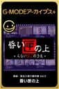 G-Mode Archives+: Tantei Kibukawa Ryousuke Jiken-tan Vol. 5 - Kurai Hako no Ue