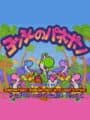 BS Yoshi no Panepon