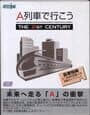 A-Ressha de Ikou: The 21st Century