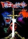 Yuushi no Monshou: Deep Dungeon II