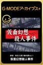 G-Mode Archives+: Tantei Kibukawa Ryousuke Jiken-tan Vol. 1 - Kamen Gensou Satsujin Jiken