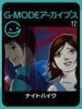 G-Mode Archives 12: Night Hike