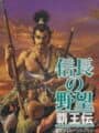 Nobunaga no Yabou: Haouden