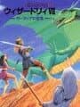 Wizardry VII: Gadeia no Houshu