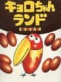 Kyoro-chan Land