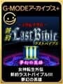 G-Mode Archives+: Megami Tensei Gaiden - Shinyaku Last Bible III - Mugen no Eiyuu