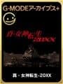 G-Mode Archives+: Shin Megami Tensei - 20XX