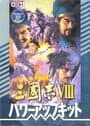 Sangokushi VIII: Power Up Kit