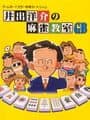 Ide Yosuke no Mahjong Kyoushitsu GB