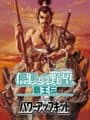 Nobunaga's Ambition: Haouden with Power Up Kit