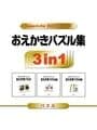 SuperLite 3in1 Series: Oekaki Puzzle Shuu