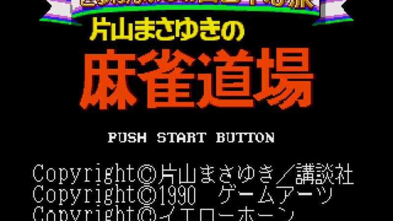 Gambler Jiko Chuushinha: Katayama Masayuki no Mahjong Dojo thumbnail 3