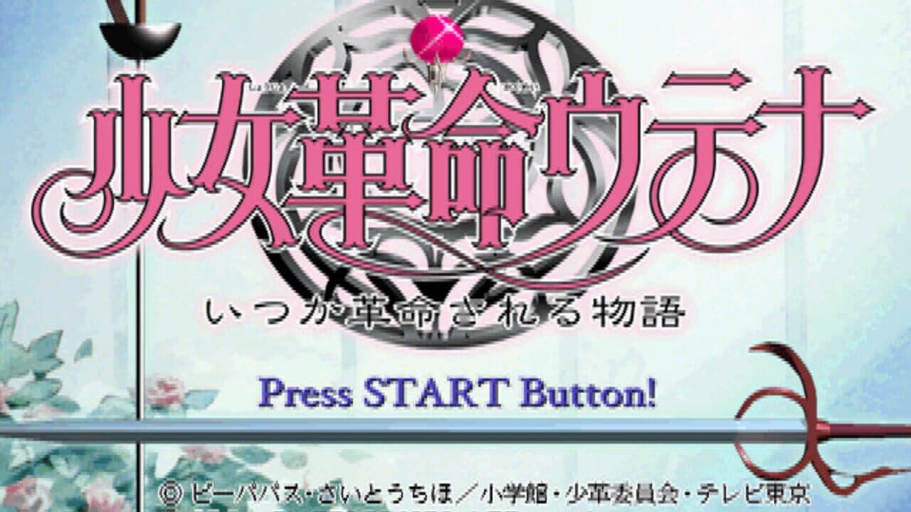 Shoujo Kakumei Utena: Itsuka Kakumei Sareru Monogatari screenshot 1