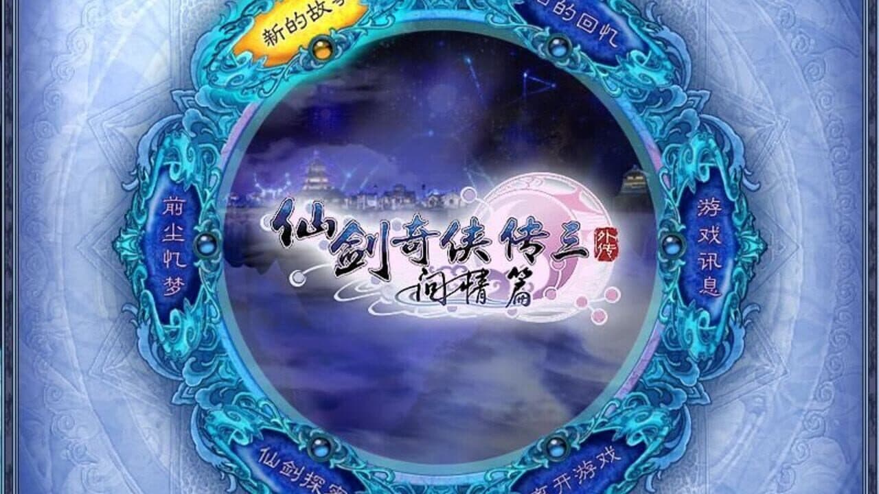 The Legend of Sword and Fairy 3 Prequel thumbnail 2