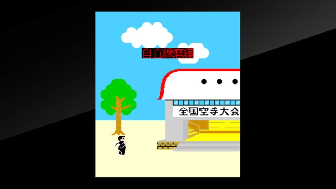 Arcade Archives: Karate Champ thumbnail 4