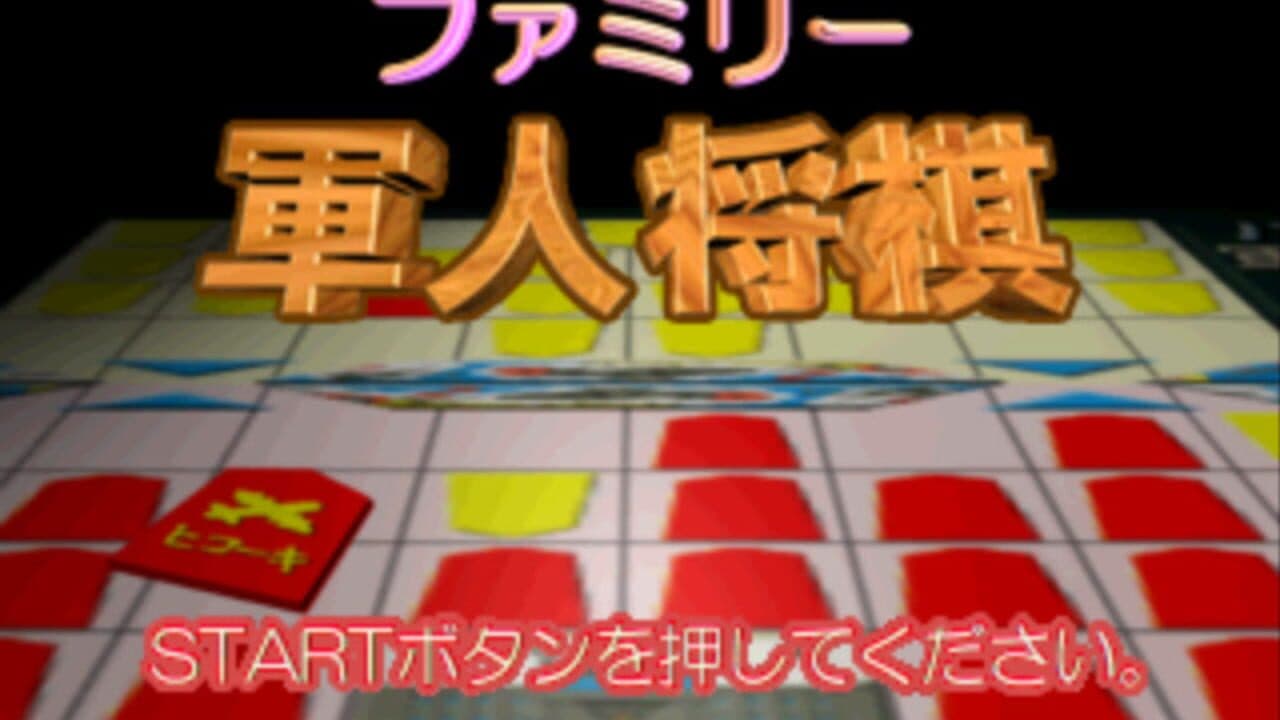 Family Gunjin Shougi thumbnail 2