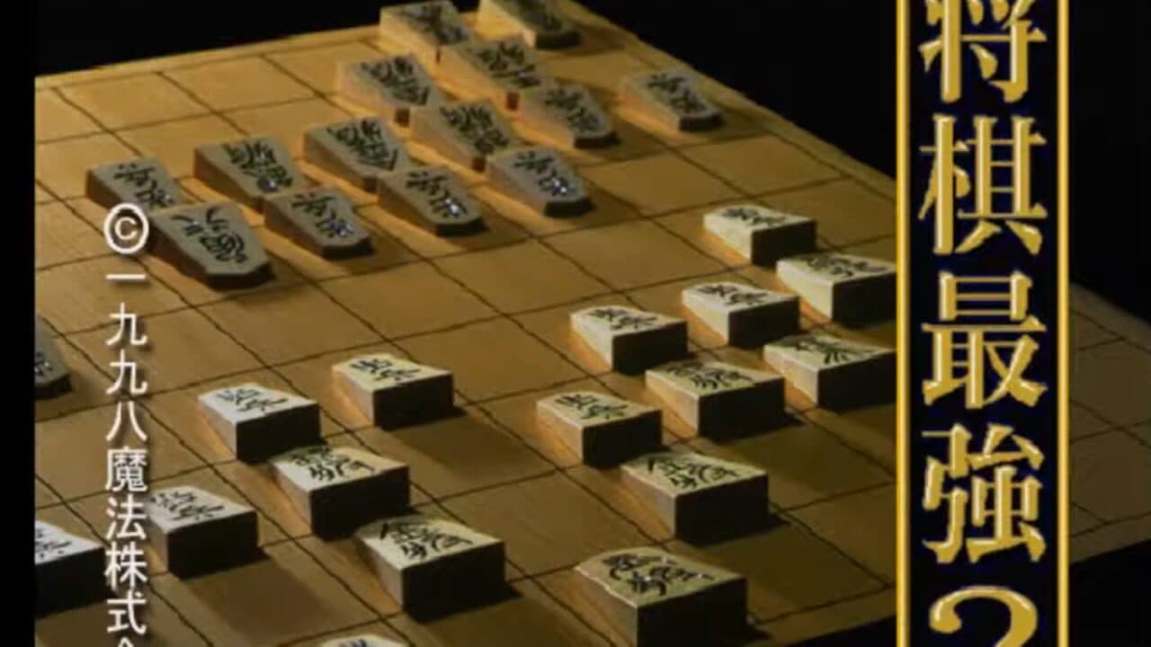 Saikyou Ginsei Shogi 2 thumbnail 2