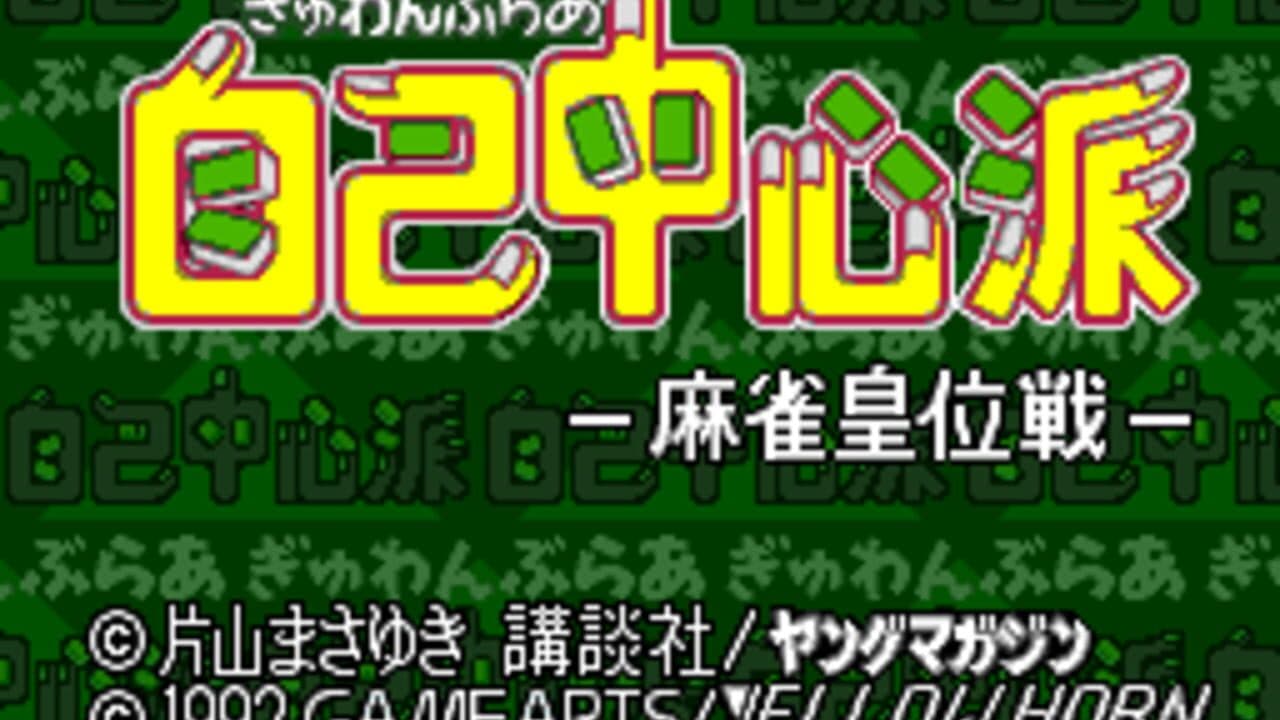 Gambler Jiko Chuushin-ha: Mahjong Kouisen screenshot 1