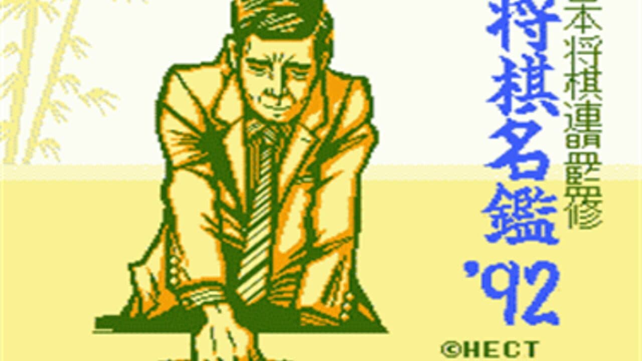 Shogi-Meikan '92 thumbnail 2