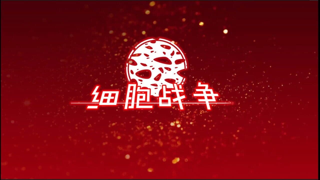 细胞战争 thumbnail 4