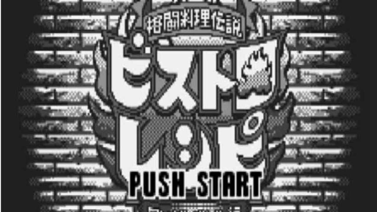 Kakutou Ryouri Densetsu Bistro Recipe: Wonder Battle Hen screenshot 1