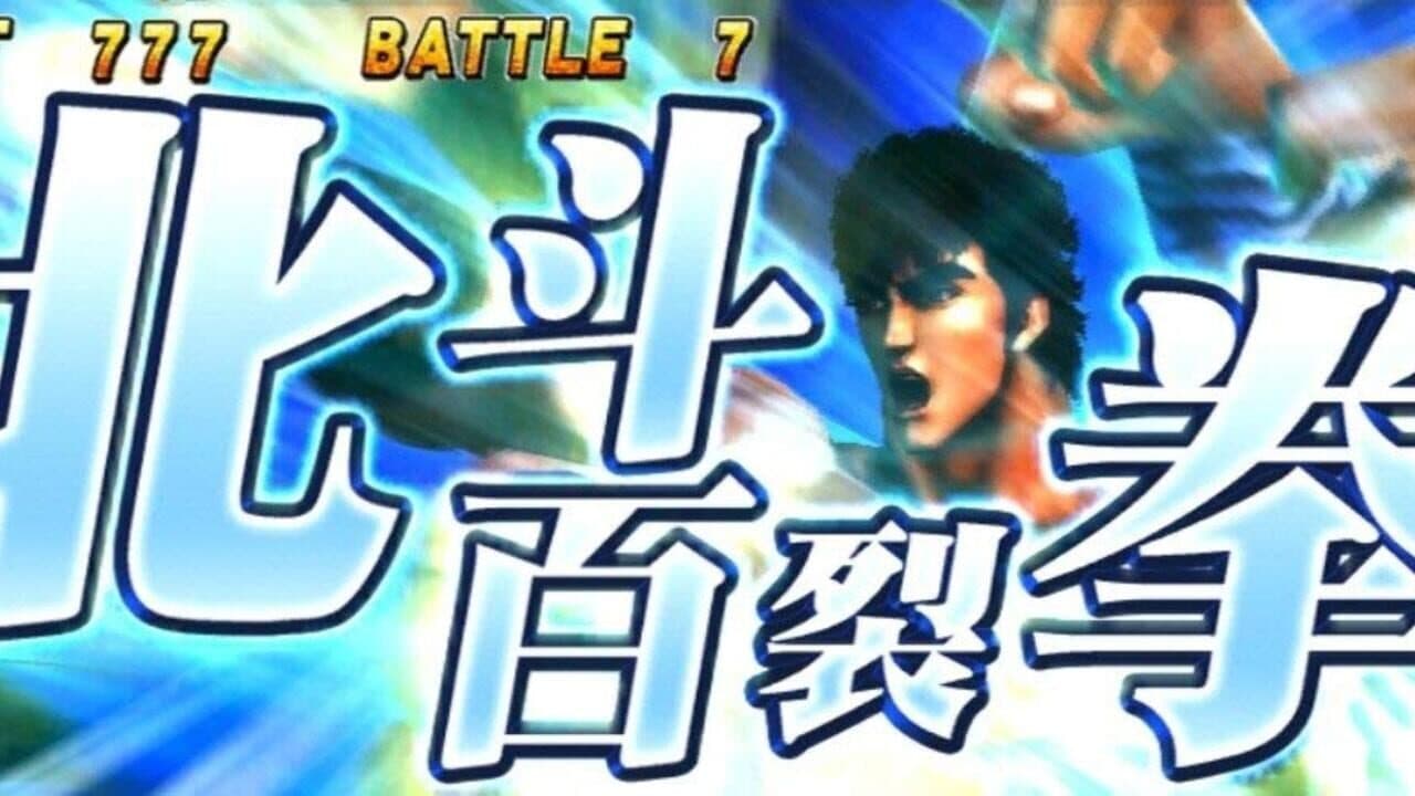 Jissen Pachi-Slot Hisshouhou! Hokuto no Ken F: Seikimatsu Kyuuseishu Densetsu screenshot 1
