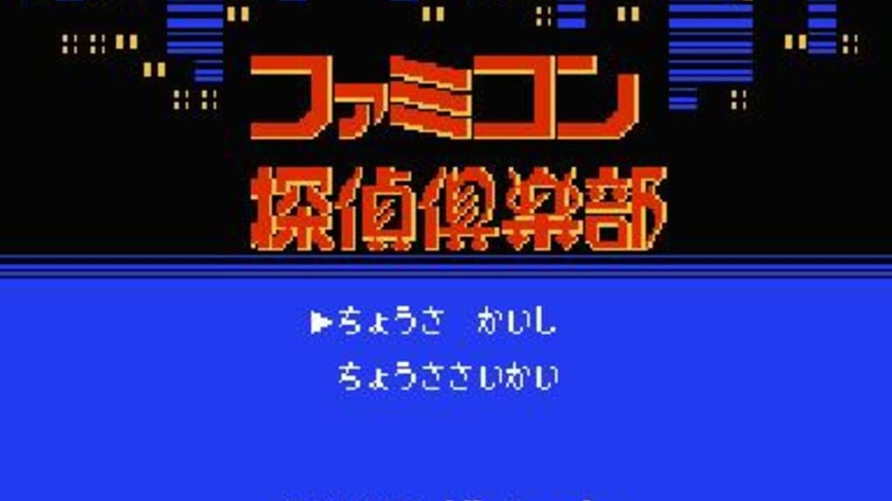 Famicom Tantei Club: Kieta Koukeisha thumbnail 4