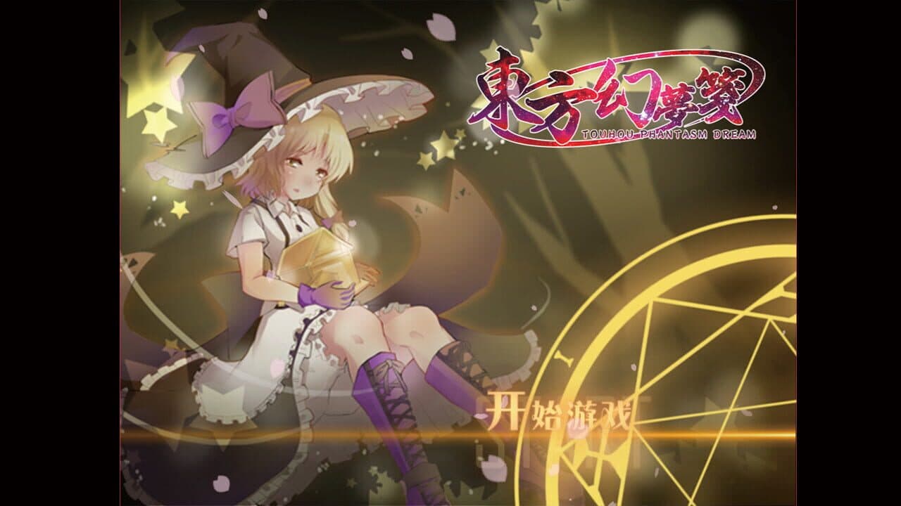 Touhou Phantasm Dream thumbnail 8