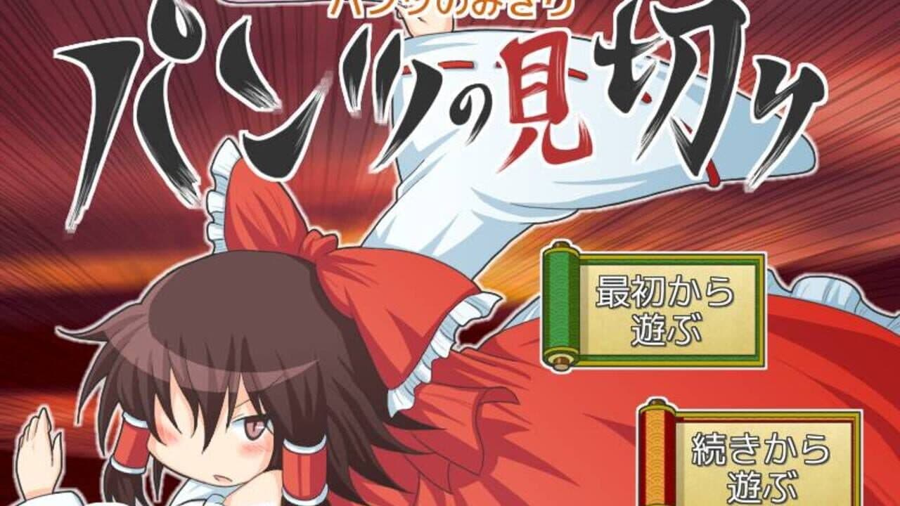Touhou Pants Contest screenshot 1