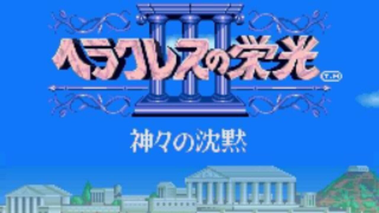 Heracles no Eikou III: Kamigami no Chinmoku thumbnail 3