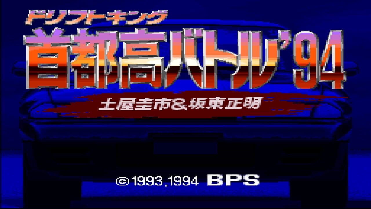 Drift King Shuto-kou Battle '94: Tsuchiya Keiichi & Bandou Masaaki thumbnail 2