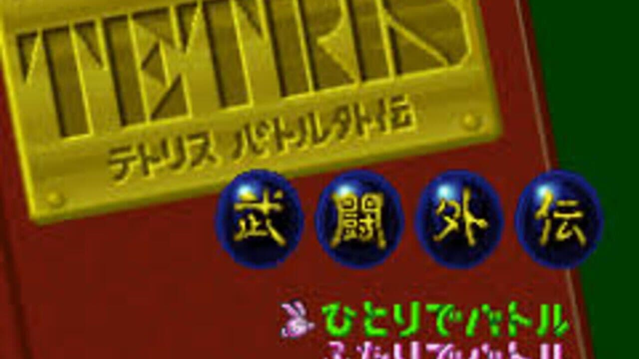 Tetris Battle Gaiden screenshot 1