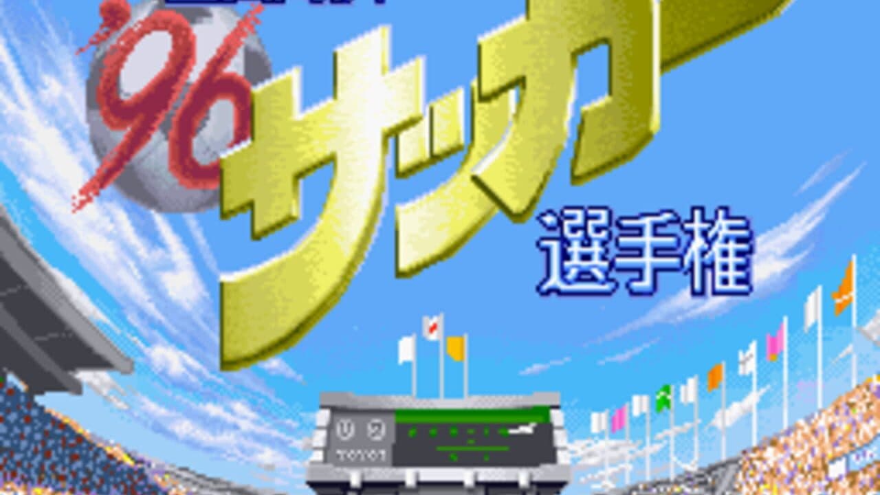 '96 Zenkoku Koukou Soccer Senshuken screenshot 1