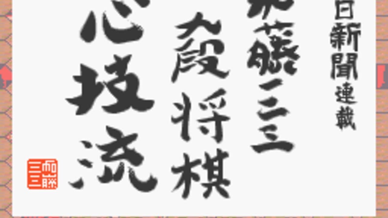 Asahi Shinbun Rensai: Katou Hifumi Kudan Shogi Shingiryuu thumbnail 2