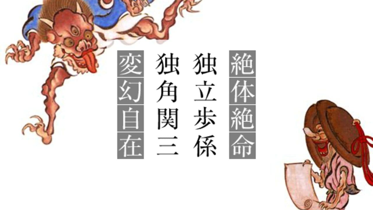Yojijukugo Flash thumbnail 2